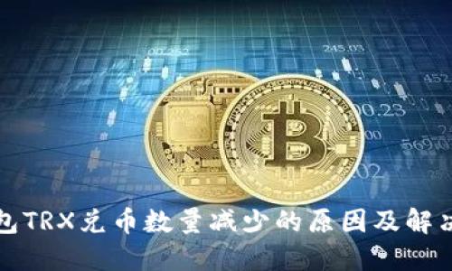 TP钱包TRX兑币数量减少的原因及解决方案