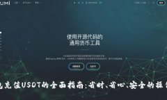 TP钱包充值USDT的全面指南：省时、省心