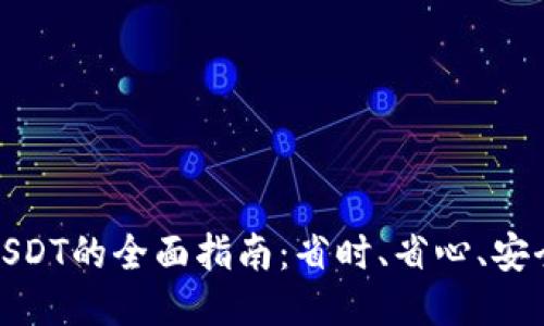 TP钱包充值USDT的全面指南:省时、省心、安全的操作步骤