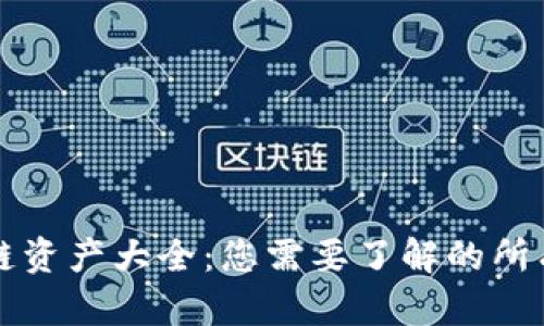 区块链资产大全:您需要了解的所有信息