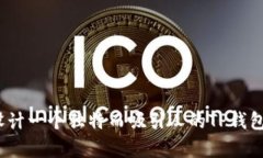 如何设计一个独特而吸引人的TP钱包