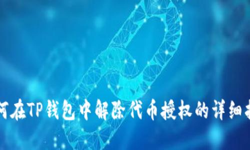 如何在TP钱包中解除代币授权的详细指南