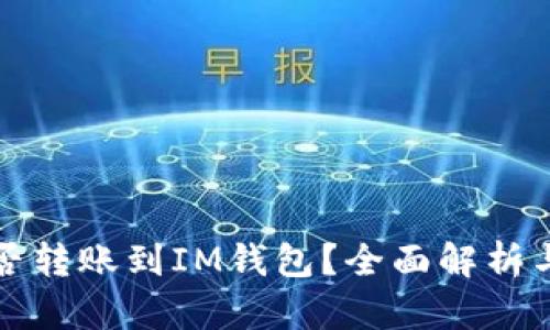 TP钱包能否转账到IM钱包?全面解析与操作指南
