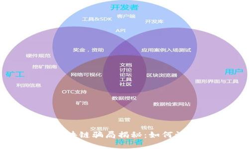 新加坡区块链骗局揭秘:如何识别与防范