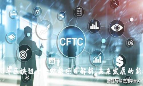2023年区块链十大赋能项目解析:未来发展的新机遇