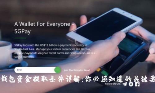 TP钱包资金提取条件详解:你必须知道的关键要素