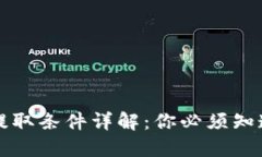 TP钱包资金提取条件详解：你必须知道