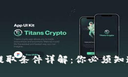 TP钱包资金提取条件详解:你必须知道的关键要素