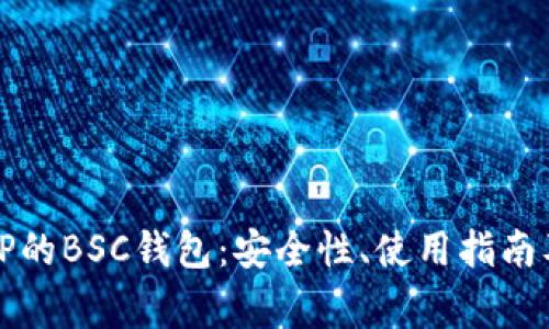 深入解析TP的BSC钱包:安全性、使用指南及常见问题