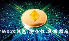深入解析TP的BSC钱包：安全性、使用指