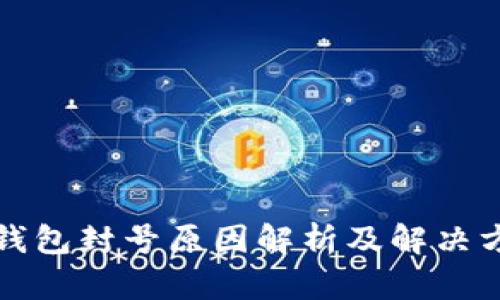 TP钱包封号原因解析及解决方案