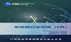 TP钱包封号原因解析及解决方案