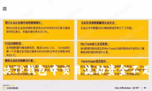 如何解决TP钱包中交易流动资金不足的问题