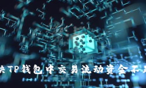 如何解决TP钱包中交易流动资金不足的问题