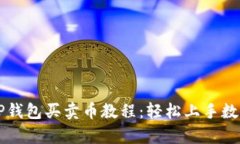 全面解析TP钱包买卖币教程：轻松上手