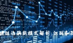 区块链诈骗新模式解析：识别和防范