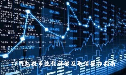 TP钱包提币流程详解及取消操作指南