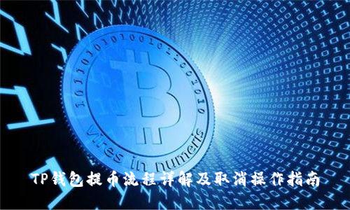 TP钱包提币流程详解及取消操作指南