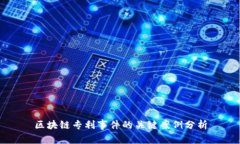 区块链专利事件的关键案例分析