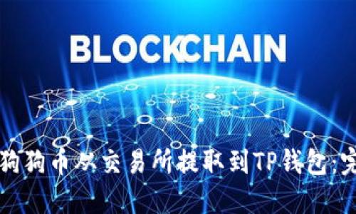 如何将狗狗币从交易所提取到TP钱包:完整指南