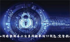 如何将狗狗币从交易所提取到TP钱包：