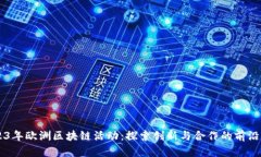 2023年欧洲区块链活动：探索创新与合