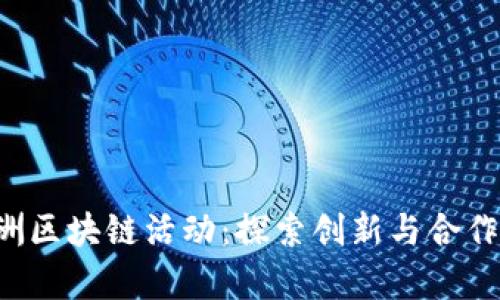 2023年欧洲区块链活动:探索创新与合作的前沿项目