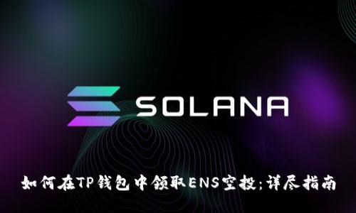 如何在TP钱包中领取ENS空投:详尽指南