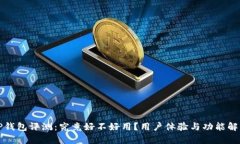 TP钱包评测：究竟好不好用？用户体验