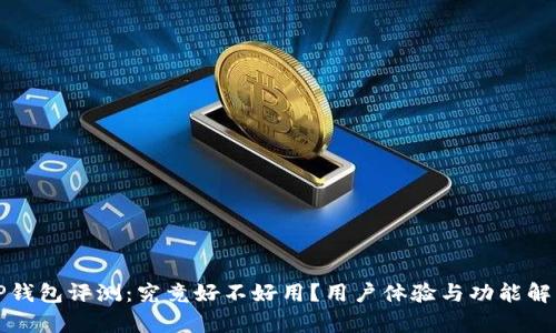 TP钱包评测:究竟好不好用?用户体验与功能解析