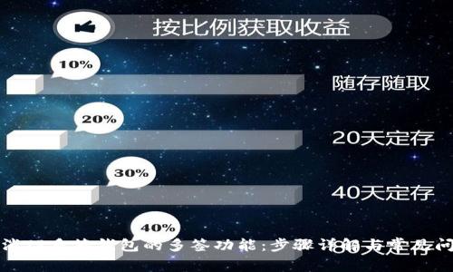 如何取消TP多签钱包的多签功能:步骤详解与常见问题解答