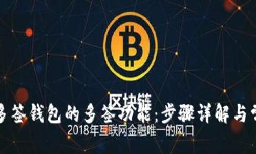 如何取消TP多签钱包的多签功能:步骤详解与常见问题解答