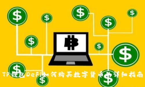 TP钱包DeFi如何购买数字货币的详细指南