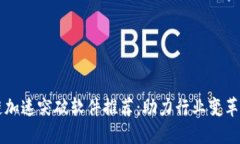 区块链加速突破软件推荐：助力行业变