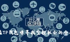 如何在TP钱包中寻找空投机会的全面指