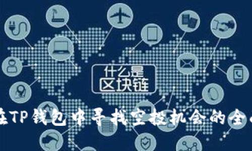 如何在TP钱包中寻找空投机会的全面指南