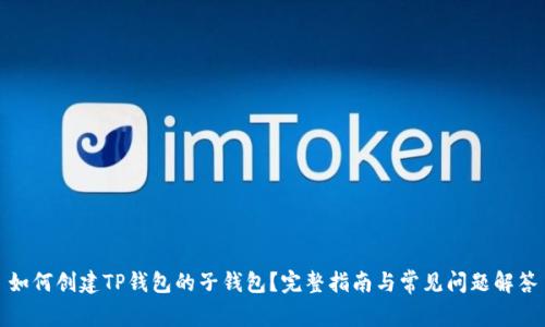 如何创建TP钱包的子钱包?完整指南与常见问题解答