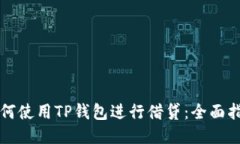 如何使用TP钱包进行借贷：全面指南
