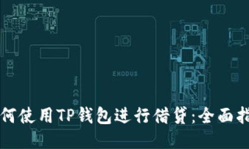 如何使用TP钱包进行借贷:全面指南