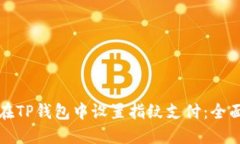 如何在TP钱包中设置指纹支付：全面指
