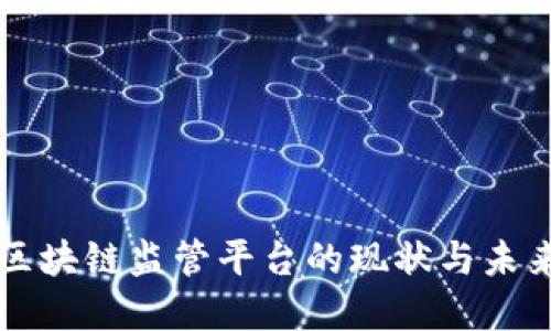 重庆区块链监管平台的现状与未来发展