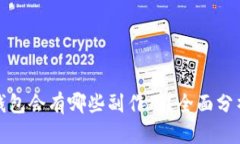删除TP钱包会有哪些副作用？全面分析