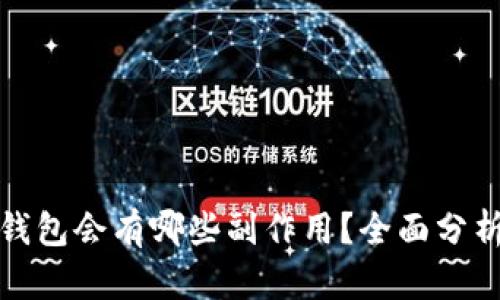 删除TP钱包会有哪些副作用?全面分析与解答