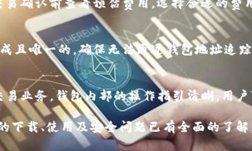   如何下载和使用TP钱包？最全指南！ / 

 guanjianci TP钱包, 下载TP钱包, TP钱包使用教程, 数字货币钱包 /guanjianci 

随着区块链技术的迅速发展，加密货币的合法性和接受度越来越高。在众多的数字货币钱包中，TP钱包以其用户友好的界面和多样化的功能脱颖而出。在这篇文章中，我们将详细探讨如何下载和使用TP钱包，确保您可以充分利用这一强大的数字资产管理工具。

什么是TP钱包？
TP钱包是一种数字货币钱包，允许用户存储、发送和接收各种加密货币资产。它支持多种区块链，包括Ethereum和Binance Smart Chain。与传统的钱包不同，TP钱包为用户提供了一个安全的环境来管理他们的数字资产，可以说是数字资产交易不可或缺的一部分。

TP钱包的界面，用户可以轻松导航。除了基本的发送和接收功能，TP钱包还有许多高级功能，比如去中心化交易所（DEX）的集成、与去中心化金融（DeFi）项目的兼容等。使用TP钱包，用户可以迅速参与到区块链生态系统中，方便地管理自己的投资组合。

如何下载TP钱包？
下载TP钱包的过程非常简单，用户可以通过手机应用商店或TP钱包的官方网站下载。以下是详细步骤：

ol
li前往您的手机应用商店，如Google Play Store或Apple App Store。/li
li在搜索框中输入“TP Wallet”并进行搜索。/li
li找到官方应用并点击下载。/li
li下载完成后，按照应用提示安装并打开TP钱包。/li
/ol

如果您是桌面用户，可以前往TP钱包官方网站，选择对应的操作系统进行下载。确保从官方网站下载，以避免安全隐患。

TP钱包的注册和设置流程
成功下载并安装TP钱包后，您需要进行注册和设置。以下为详细步骤：

ol
li打开TP钱包应用，您将看到让您创建新钱包或恢复已有钱包的选项。如果您是新用户，请选择“创建新钱包”。/li
li接着，您需要设置一个强密码，确保您的钱包安全。/li
liTP钱包会生成一个助记词，务必要将其保存在安全的地方。助记词是恢复钱包的唯一方式。/li
li确认助记词后，您的钱包就创建成功了！您可以开始充值和使用数字资产。/li
/ol

TP钱包的主要功能
TP钱包提供了一系列功能，满足用户日常存储和交易数字资产的需求：

ul
listrong多币种支持：/strongTP钱包支持多种加密货币，用户可以在一个钱包中管理多个资产。/li
listrong去中心化交易：/strong用户可以直接在TP钱包中进行去中心化交易，不需要将资产转移到其他平台。/li
listrongDeFi集成：/strongTP钱包允许用户直接参与各种DeFi项目，轻松进行资产增值。/li
listrong安全性：/strongTP钱包实现多重签名和加密技术，确保用户资产的安全性。/li
/ul

TP钱包的安全性及如何保护您的资产
在数字货币领域，安全性是用户最关心的问题之一。TP钱包在设计上考虑了多方面的安全性：

ul
listrong助记词及私钥安全：/strong用户在创建钱包时会生成助记词和私钥，妥善保管这些信息是确保资产安全的第一步。/li
listrong设置强密码：/strong设置强密码可以增加钱包的安全层级，避免未经授权的访问。/li
listrong启用双重认证：/strong如果TP钱包支持双重认证功能，请务必开启，以进一步保护您的账户。/li
/ul

请避免在未知或不安全的网络环境下进行交易，定期查看和更新您的安全设置。确保下载和使用TP钱包最新版。

常见问题解答

h41. 如何恢复丢失的TP钱包？/h4
如果您不小心丢失了手机或未能正常登录TP钱包，您可以使用助记词进行恢复。以下是恢复钱包的具体步骤：

ol
li打开TP钱包应用，选择“恢复钱包”选项。/li
li输入您的助记词，确保顺序和拼写正确。/li
li设置一个新的密码，完成后就可以重新使用您的钱包了。/li
/ol

注意：请妥善保管助记词，不要与他人分享。如果助手词被他人获取，您的资产安全将受到威胁。

h42. TP钱包支持哪些币种？/h4
TP钱包支持多种主流币种，包括Ethereum、Bitcoin、BNB等。此外，它还支持ERC20、BEP20等标准的代币。随着时间的推移，TP钱包会根据市场需求不断更新和增加支持的币种。

用户可以在钱包界面查看支持的所有币种，并进行充值、转账和交易。确保您在转账前选择了正确的币种和网络，以免资产丢失。

h43. TP钱包的交易费用是多少？/h4
TP钱包的交易费用通常由区块链网络决定。每笔交易都会产生一定的手续费，具体费用取决于所选的币种和网络状态。您可以在交易确认前查看预估费用，选择合适的费用进行快速或慢速交易。一般来说，越高的手续费会使交易确认速度更快。

h44. TP钱包如何确保用户的隐私？/h4
TP钱包承诺对用户信息的安全性和隐私进行保护。用户的交易数据和个人信息不会在网络上公开。每个用户的钱包地址是随机生成且唯一的，确保无法通过钱包地址追踪用户的交易。此外，TP钱包也不存储任何用户的私钥。用户唯一的责任是保护他们的助记词和私钥，建议使用离线存储等方式备份。

h45. TP钱包是否易于使用？/h4
TP钱包的设计以用户体验为核心，强调简洁和易用性。即便是新手用户，在简单的注册和设置后就可以立刻使用TP钱包进行各种交易业务。钱包内部的操作指引清晰，用户可以快速找到所需的功能和信息。从资产购买到交易，TP钱包通通都能轻松搞定，旨在为用户提供顺畅的使用体验。

总结来说，TP钱包是一个强大且易用的数字货币钱包，为用户提供了丰富的功能和多样化的服务。通过本篇指南，相信您对TP钱包的下载、使用及安全问题已有全面的了解。无论您是加密货币的新手还是老手，TP钱包都将成为您资产管理的好帮手。