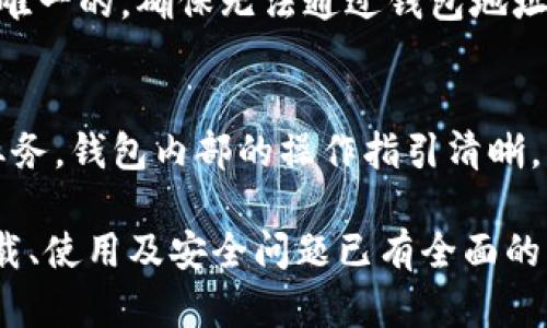   如何下载和使用TP钱包？最全指南！ / 

 guanjianci TP钱包, 下载TP钱包, TP钱包使用教程, 数字货币钱包 /guanjianci 

随着区块链技术的迅速发展，加密货币的合法性和接受度越来越高。在众多的数字货币钱包中，TP钱包以其用户友好的界面和多样化的功能脱颖而出。在这篇文章中，我们将详细探讨如何下载和使用TP钱包，确保您可以充分利用这一强大的数字资产管理工具。

什么是TP钱包？
TP钱包是一种数字货币钱包，允许用户存储、发送和接收各种加密货币资产。它支持多种区块链，包括Ethereum和Binance Smart Chain。与传统的钱包不同，TP钱包为用户提供了一个安全的环境来管理他们的数字资产，可以说是数字资产交易不可或缺的一部分。

TP钱包的界面，用户可以轻松导航。除了基本的发送和接收功能，TP钱包还有许多高级功能，比如去中心化交易所（DEX）的集成、与去中心化金融（DeFi）项目的兼容等。使用TP钱包，用户可以迅速参与到区块链生态系统中，方便地管理自己的投资组合。

如何下载TP钱包？
下载TP钱包的过程非常简单，用户可以通过手机应用商店或TP钱包的官方网站下载。以下是详细步骤：

ol
li前往您的手机应用商店，如Google Play Store或Apple App Store。/li
li在搜索框中输入“TP Wallet”并进行搜索。/li
li找到官方应用并点击下载。/li
li下载完成后，按照应用提示安装并打开TP钱包。/li
/ol

如果您是桌面用户，可以前往TP钱包官方网站，选择对应的操作系统进行下载。确保从官方网站下载，以避免安全隐患。

TP钱包的注册和设置流程
成功下载并安装TP钱包后，您需要进行注册和设置。以下为详细步骤：

ol
li打开TP钱包应用，您将看到让您创建新钱包或恢复已有钱包的选项。如果您是新用户，请选择“创建新钱包”。/li
li接着，您需要设置一个强密码，确保您的钱包安全。/li
liTP钱包会生成一个助记词，务必要将其保存在安全的地方。助记词是恢复钱包的唯一方式。/li
li确认助记词后，您的钱包就创建成功了！您可以开始充值和使用数字资产。/li
/ol

TP钱包的主要功能
TP钱包提供了一系列功能，满足用户日常存储和交易数字资产的需求：

ul
listrong多币种支持：/strongTP钱包支持多种加密货币，用户可以在一个钱包中管理多个资产。/li
listrong去中心化交易：/strong用户可以直接在TP钱包中进行去中心化交易，不需要将资产转移到其他平台。/li
listrongDeFi集成：/strongTP钱包允许用户直接参与各种DeFi项目，轻松进行资产增值。/li
listrong安全性：/strongTP钱包实现多重签名和加密技术，确保用户资产的安全性。/li
/ul

TP钱包的安全性及如何保护您的资产
在数字货币领域，安全性是用户最关心的问题之一。TP钱包在设计上考虑了多方面的安全性：

ul
listrong助记词及私钥安全：/strong用户在创建钱包时会生成助记词和私钥，妥善保管这些信息是确保资产安全的第一步。/li
listrong设置强密码：/strong设置强密码可以增加钱包的安全层级，避免未经授权的访问。/li
listrong启用双重认证：/strong如果TP钱包支持双重认证功能，请务必开启，以进一步保护您的账户。/li
/ul

请避免在未知或不安全的网络环境下进行交易，定期查看和更新您的安全设置。确保下载和使用TP钱包最新版。

常见问题解答

h41. 如何恢复丢失的TP钱包？/h4
如果您不小心丢失了手机或未能正常登录TP钱包，您可以使用助记词进行恢复。以下是恢复钱包的具体步骤：

ol
li打开TP钱包应用，选择“恢复钱包”选项。/li
li输入您的助记词，确保顺序和拼写正确。/li
li设置一个新的密码，完成后就可以重新使用您的钱包了。/li
/ol

注意：请妥善保管助记词，不要与他人分享。如果助手词被他人获取，您的资产安全将受到威胁。

h42. TP钱包支持哪些币种？/h4
TP钱包支持多种主流币种，包括Ethereum、Bitcoin、BNB等。此外，它还支持ERC20、BEP20等标准的代币。随着时间的推移，TP钱包会根据市场需求不断更新和增加支持的币种。

用户可以在钱包界面查看支持的所有币种，并进行充值、转账和交易。确保您在转账前选择了正确的币种和网络，以免资产丢失。

h43. TP钱包的交易费用是多少？/h4
TP钱包的交易费用通常由区块链网络决定。每笔交易都会产生一定的手续费，具体费用取决于所选的币种和网络状态。您可以在交易确认前查看预估费用，选择合适的费用进行快速或慢速交易。一般来说，越高的手续费会使交易确认速度更快。

h44. TP钱包如何确保用户的隐私？/h4
TP钱包承诺对用户信息的安全性和隐私进行保护。用户的交易数据和个人信息不会在网络上公开。每个用户的钱包地址是随机生成且唯一的，确保无法通过钱包地址追踪用户的交易。此外，TP钱包也不存储任何用户的私钥。用户唯一的责任是保护他们的助记词和私钥，建议使用离线存储等方式备份。

h45. TP钱包是否易于使用？/h4
TP钱包的设计以用户体验为核心，强调简洁和易用性。即便是新手用户，在简单的注册和设置后就可以立刻使用TP钱包进行各种交易业务。钱包内部的操作指引清晰，用户可以快速找到所需的功能和信息。从资产购买到交易，TP钱包通通都能轻松搞定，旨在为用户提供顺畅的使用体验。

总结来说，TP钱包是一个强大且易用的数字货币钱包，为用户提供了丰富的功能和多样化的服务。通过本篇指南，相信您对TP钱包的下载、使用及安全问题已有全面的了解。无论您是加密货币的新手还是老手，TP钱包都将成为您资产管理的好帮手。