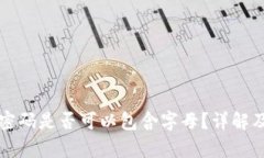 TP钱包支付密码是否可以包含字母？详