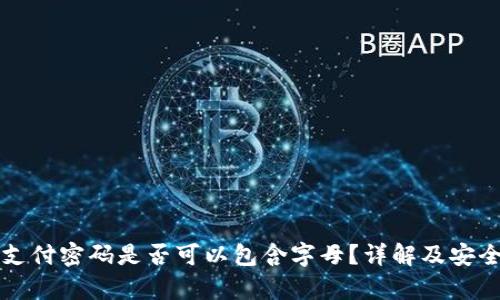 TP钱包支付密码是否可以包含字母?详解及安全性分析