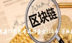 如何在TP钱包中成功卖出PIG币：详细指