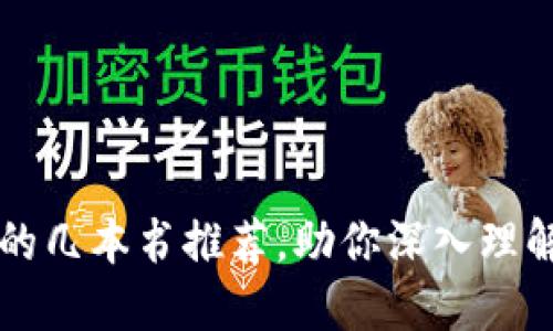 区块链必看的几本书推荐,助你深入理解区块链技术
