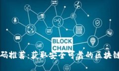 区块链邀请码推荐：获取安全可靠的区